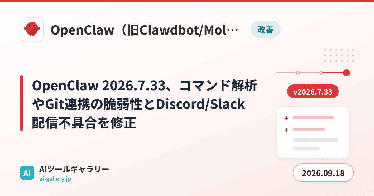 OpenClaw 2026.7.33、コマンド解析やGit連携の脆弱性とDiscord/Slack配信不具合を修正