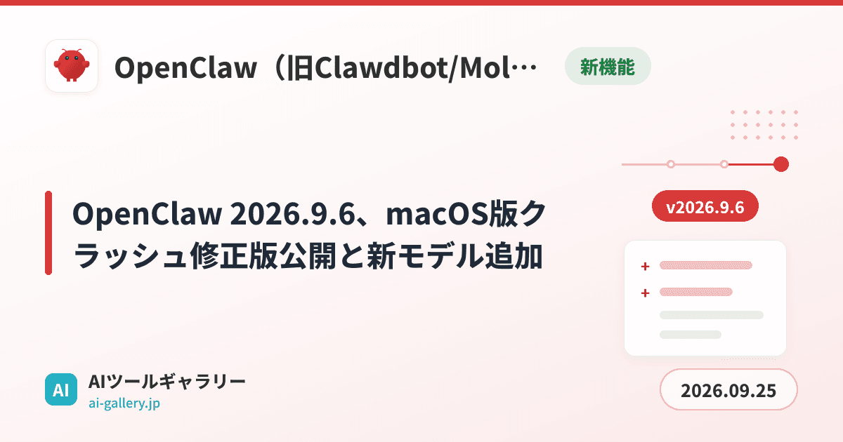 OpenClaw 2026.9.6、macOS版クラッシュ修正版公開と新モデル追加