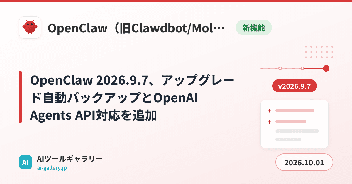 OpenClaw 2026.9.7、アップグレード自動バックアップとOpenAI Agents API対応を追加