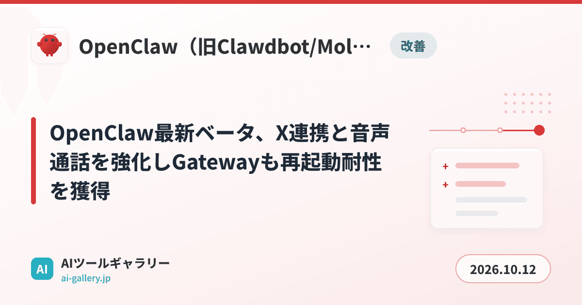OpenClaw最新ベータ、X連携と音声通話を強化しGatewayも再起動耐性を獲得