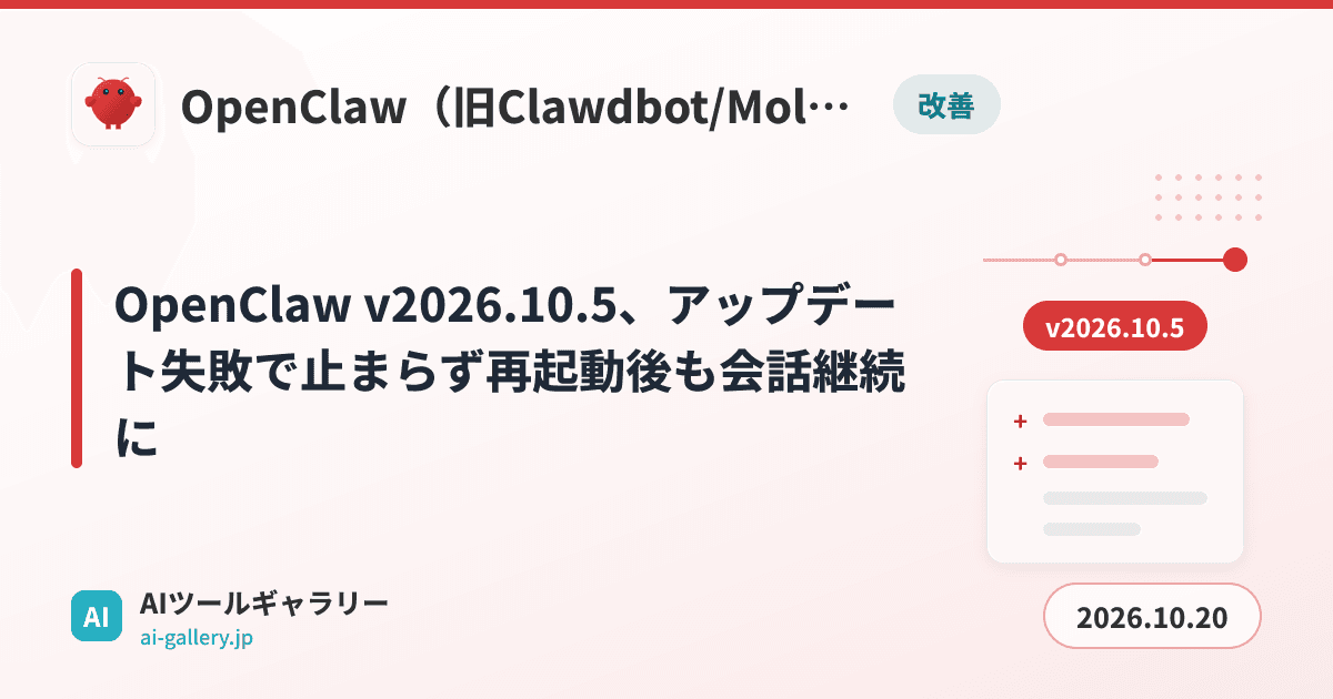 OpenClaw v2026.10.5、アップデート失敗で止まらず再起動後も会話継続に