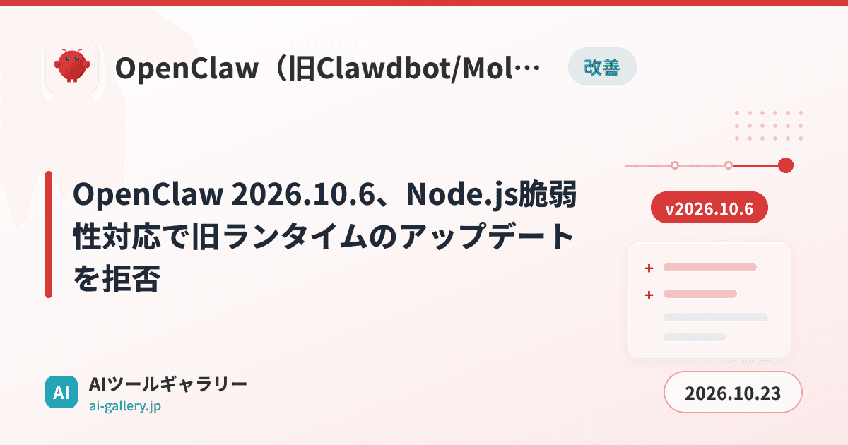 OpenClaw 2026.10.6、Node.js脆弱性対応で旧ランタイムのアップデートを拒否