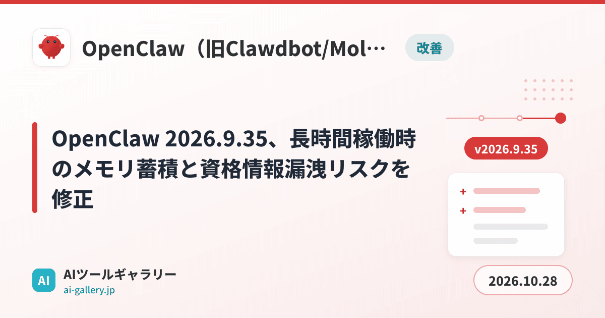 OpenClaw 2026.9.35、長時間稼働時のメモリ蓄積と資格情報漏洩リスクを修正