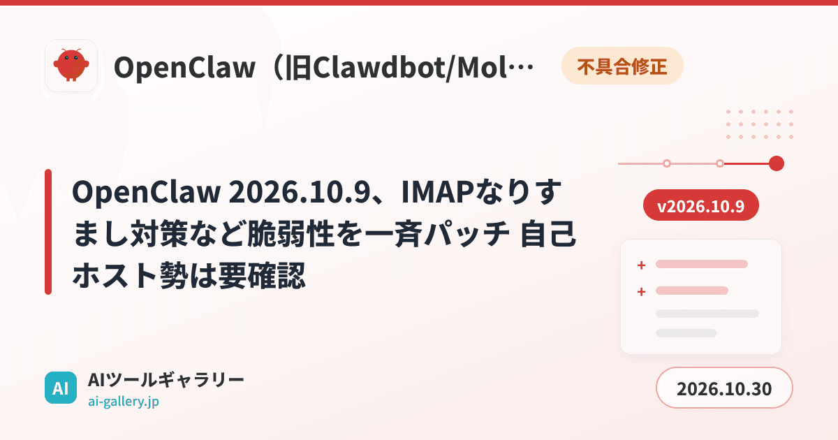 OpenClaw 2026.10.9、IMAPなりすまし対策など脆弱性を一斉パッチ 自己ホスト勢は要確認