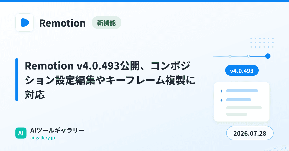 Remotion v4.0.493公開、コンポジション設定編集やキーフレーム複製に対応