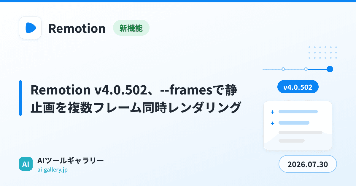 Remotion v4.0.502、--framesで静止画を複数フレーム同時レンダリング