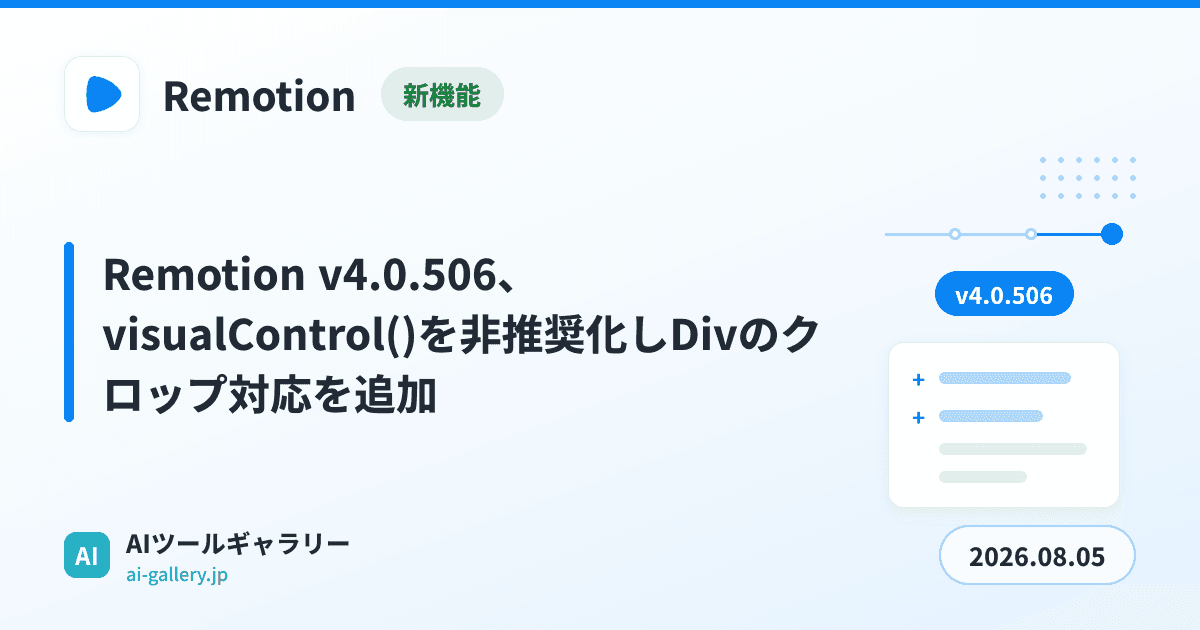 Remotion v4.0.506、visualControl()を非推奨化しDivのクロップ対応を追加