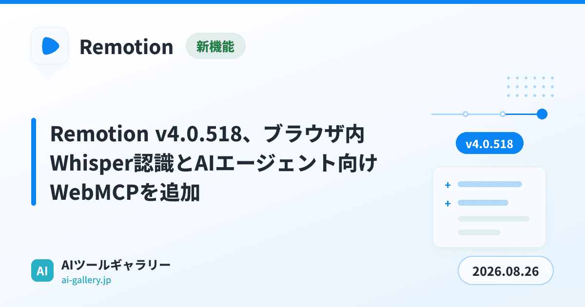 Remotion v4.0.518、ブラウザ内Whisper認識とAIエージェント向けWebMCPを追加