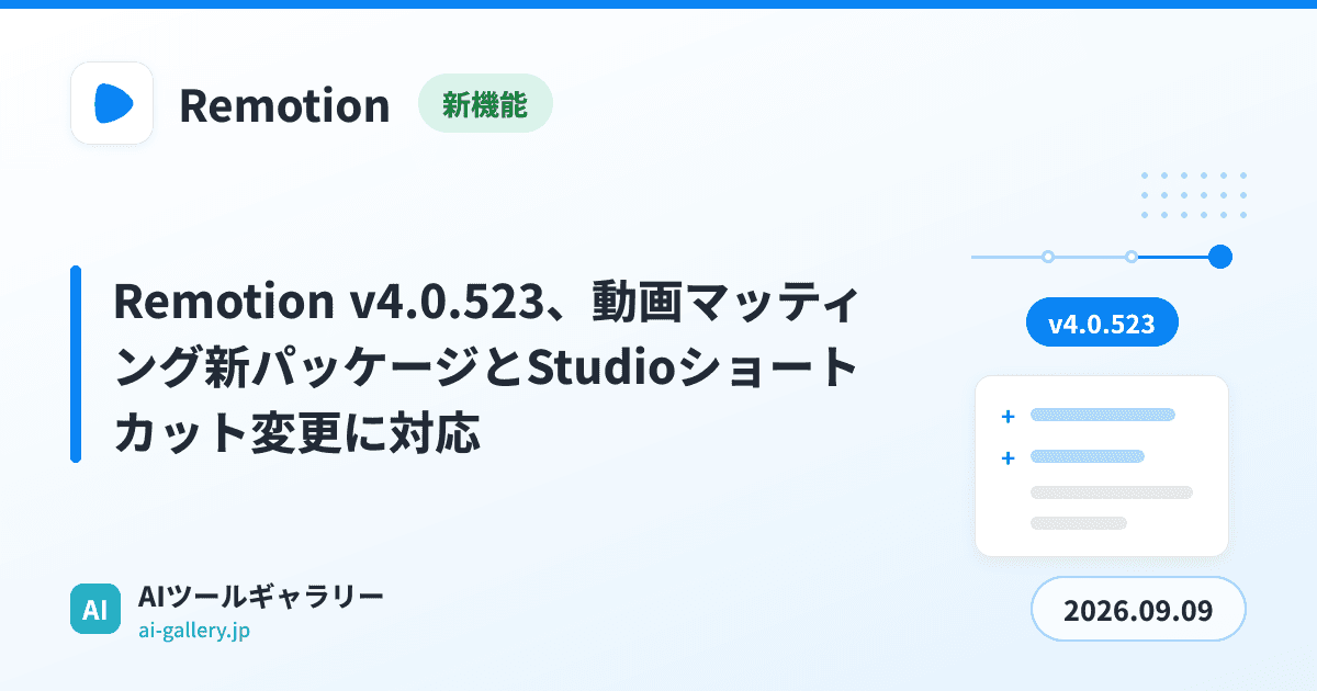 Remotion v4.0.523、動画マッティング新パッケージとStudioショートカット変更に対応