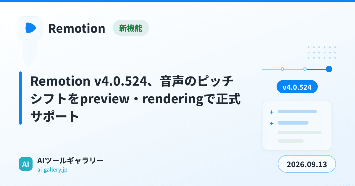 Remotion v4.0.524、音声のピッチシフトをpreview・renderingで正式サポート