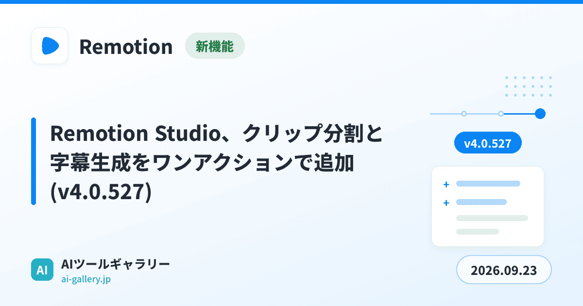 Remotion Studio、クリップ分割と字幕生成をワンアクションで追加(v4.0.527)