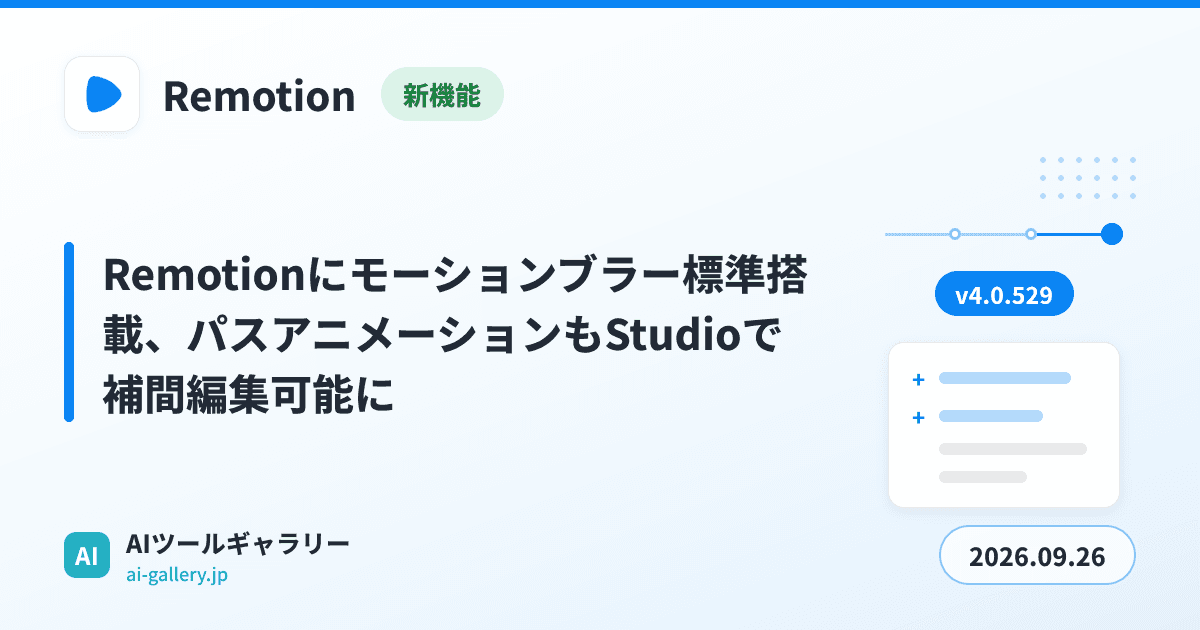 Remotionにモーションブラー標準搭載、パスアニメーションもStudioで補間編集可能に