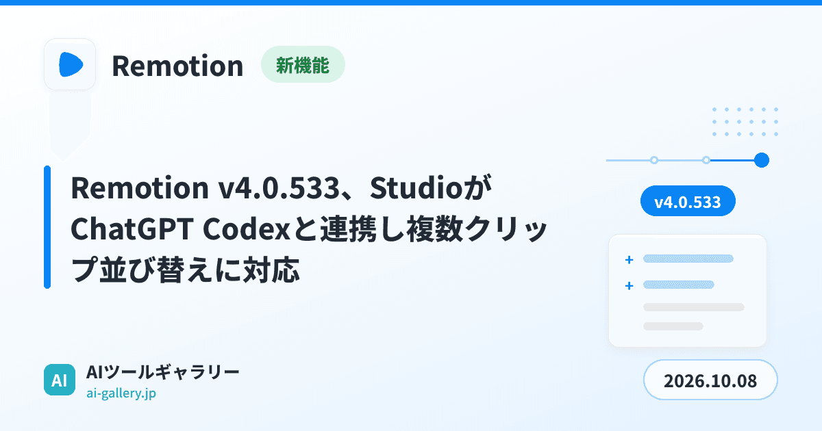 Remotion v4.0.533、StudioがChatGPT Codexと連携し複数クリップ並び替えに対応