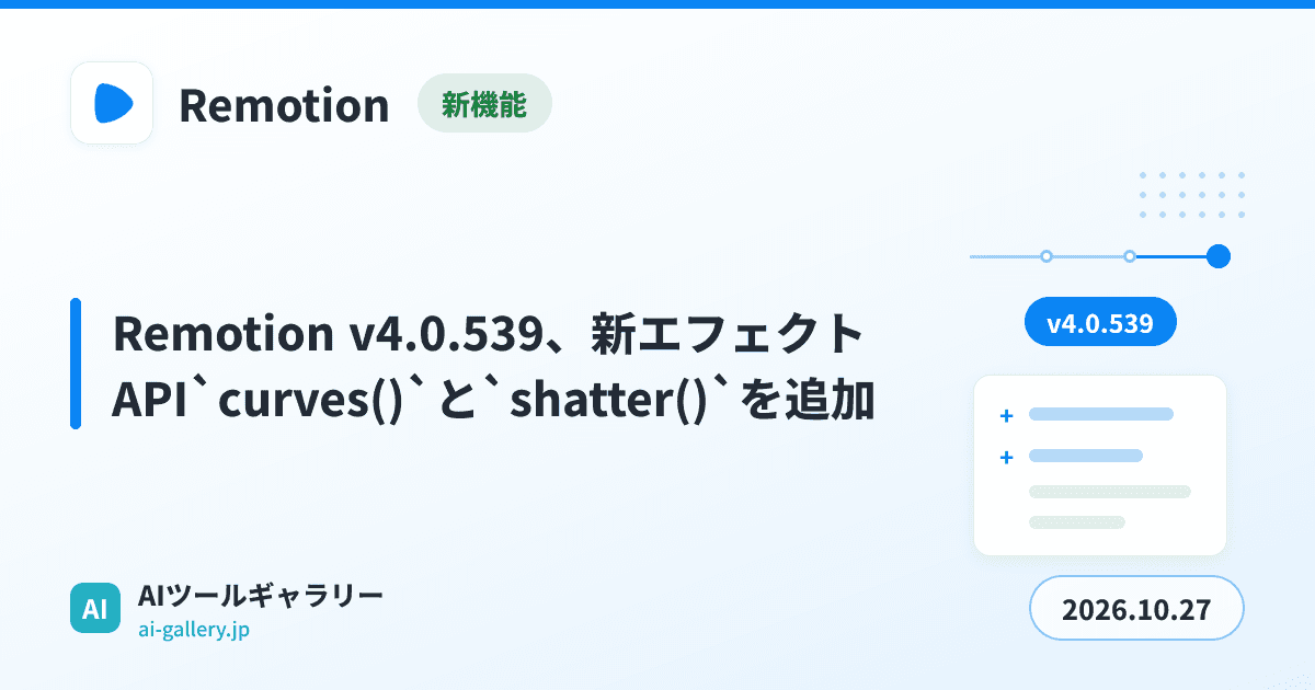 Remotion v4.0.539、新エフェクトAPI`curves()`と`shatter()`を追加