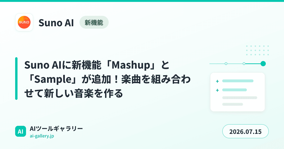 Suno AIに新機能「Mashup」と「Sample」が追加！楽曲を組み合わせて新しい音楽を作る