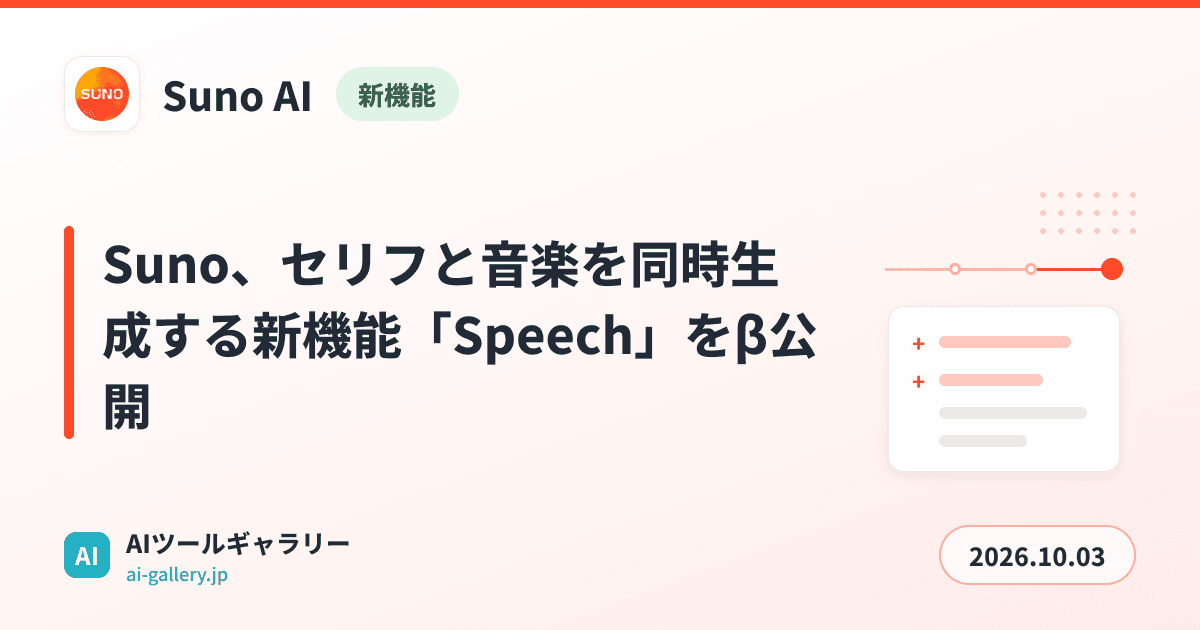Suno、セリフと音楽を同時生成する新機能「Speech」をβ公開
