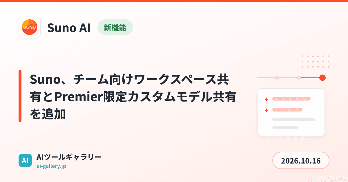 Suno、チーム向けワークスペース共有とPremier限定カスタムモデル共有を追加