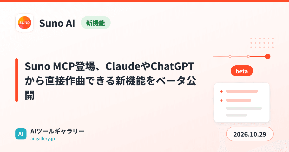 Suno MCP登場、ClaudeやChatGPTから直接作曲できる新機能をベータ公開