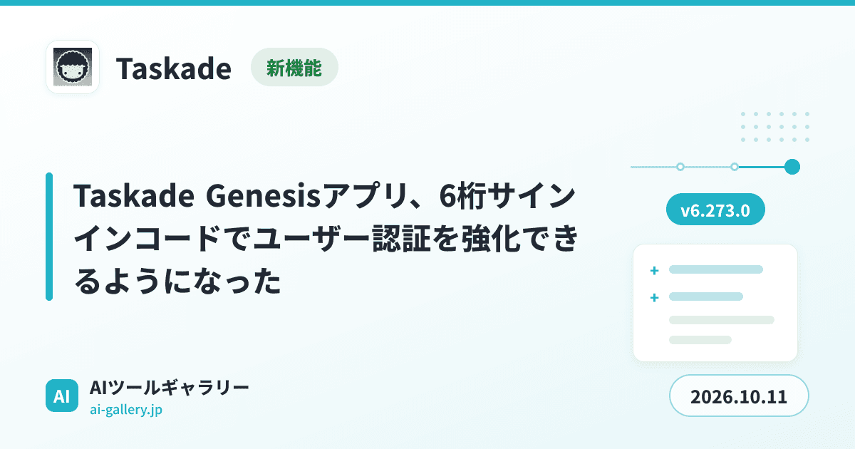 Taskade Genesisアプリ、6桁サインインコードでユーザー認証を強化できるようになった