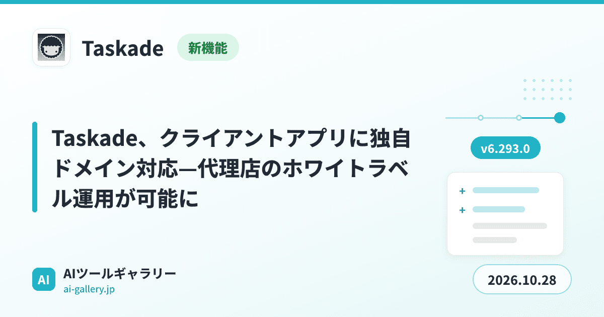 Taskade、クライアントアプリに独自ドメイン対応—代理店のホワイトラベル運用が可能に
