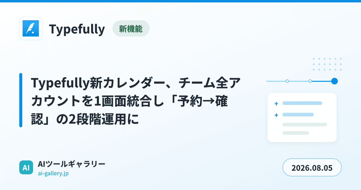 Typefully新カレンダー、チーム全アカウントを1画面統合し「予約→確認」の2段階運用に