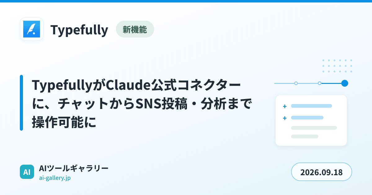 TypefullyがClaude公式コネクターに、チャットからSNS投稿・分析まで操作可能に