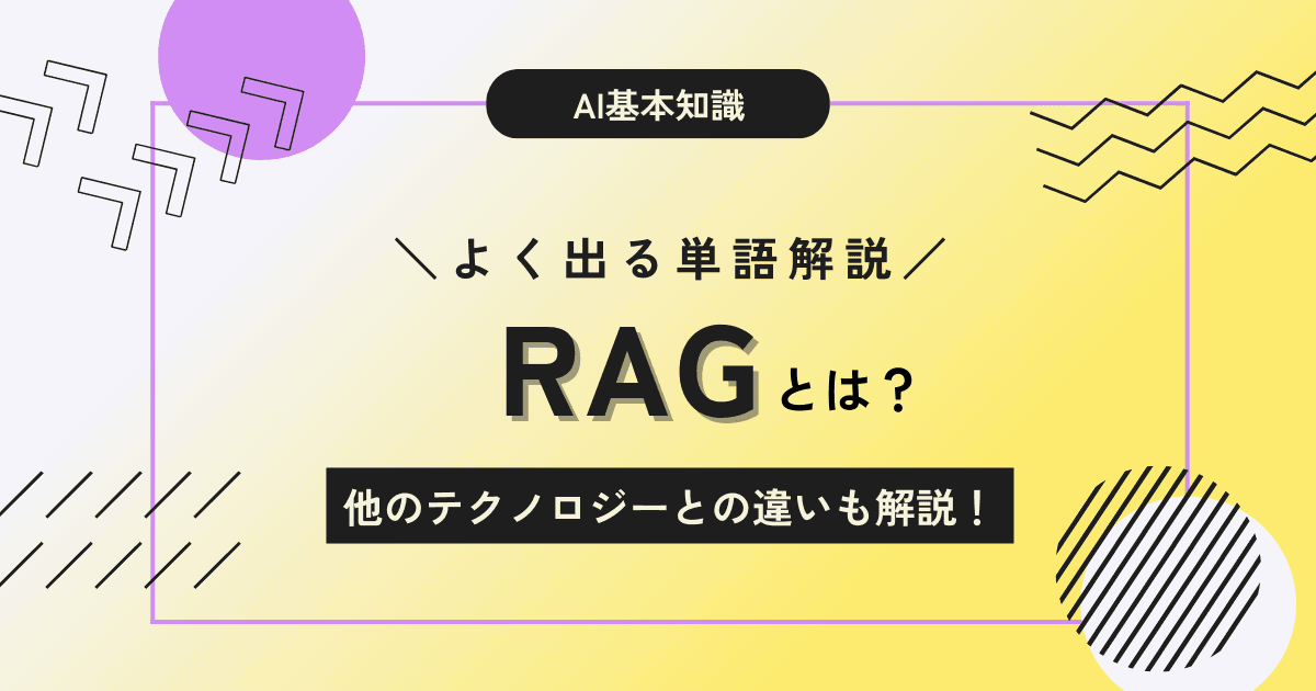 RAGとは？基本の仕組みから5つの活用事例まで徹底解説