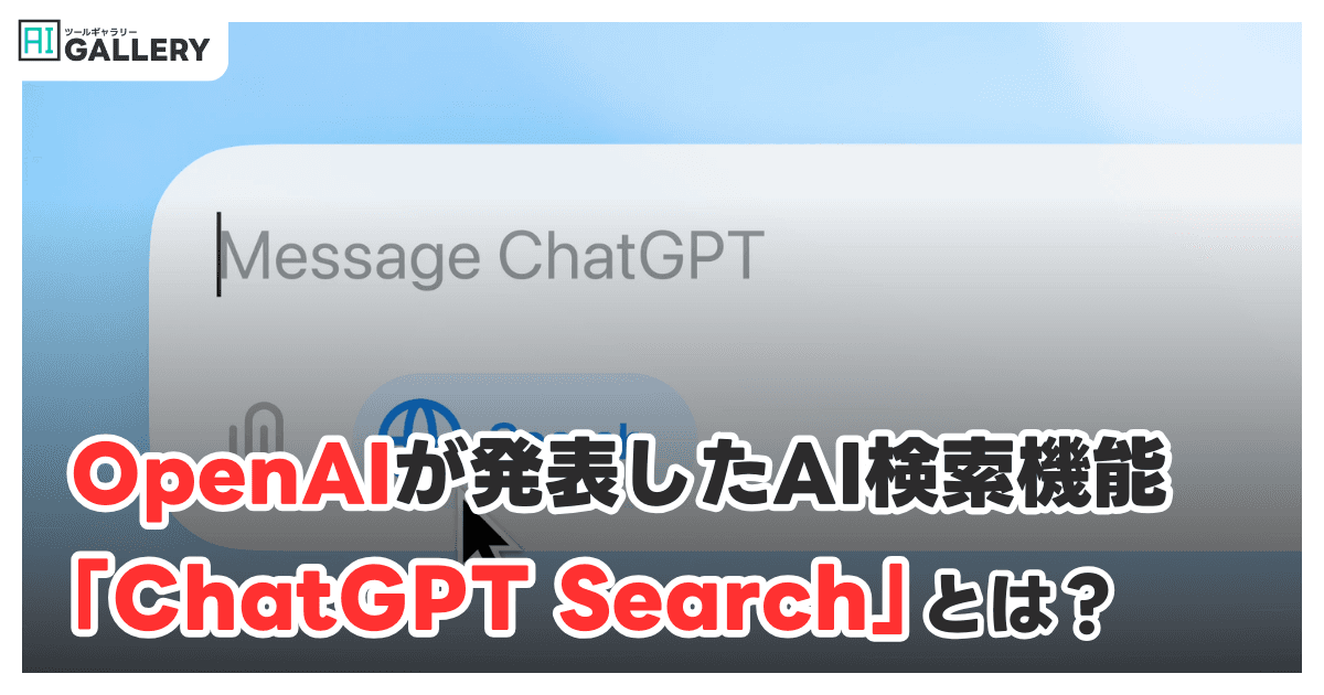 OpenAI、AI検索「ChatGPT Search」正式発表—数カ月中に全ユーザーへ