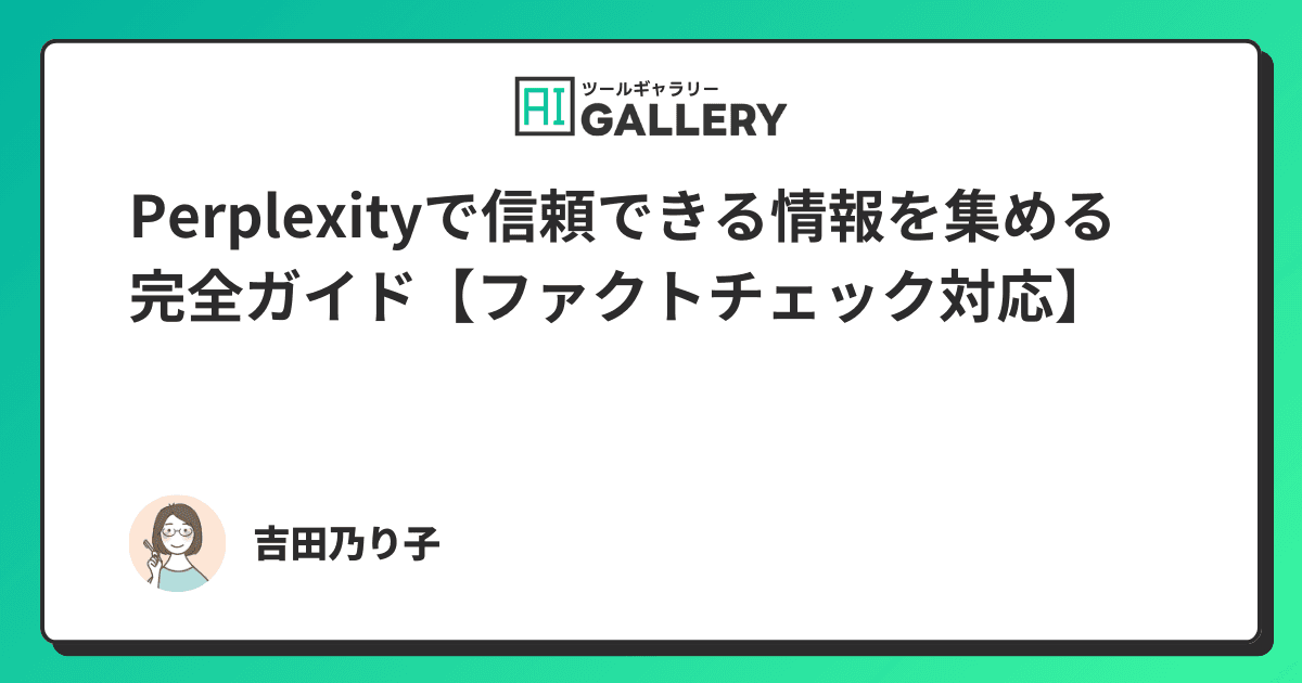 Perplexityで信頼できる情報を集める完全ガイド【ファクトチェック対応