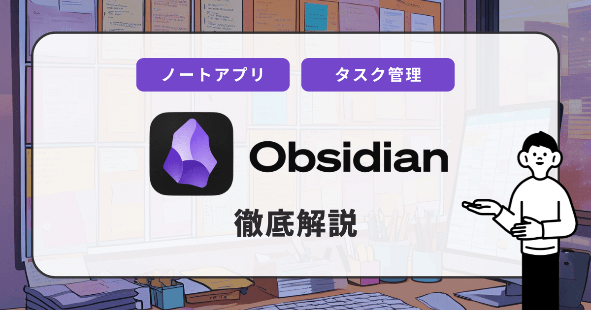Obsidian徹底解説＆Notionとの違い：知識管理の新スタンダードを学ぶ