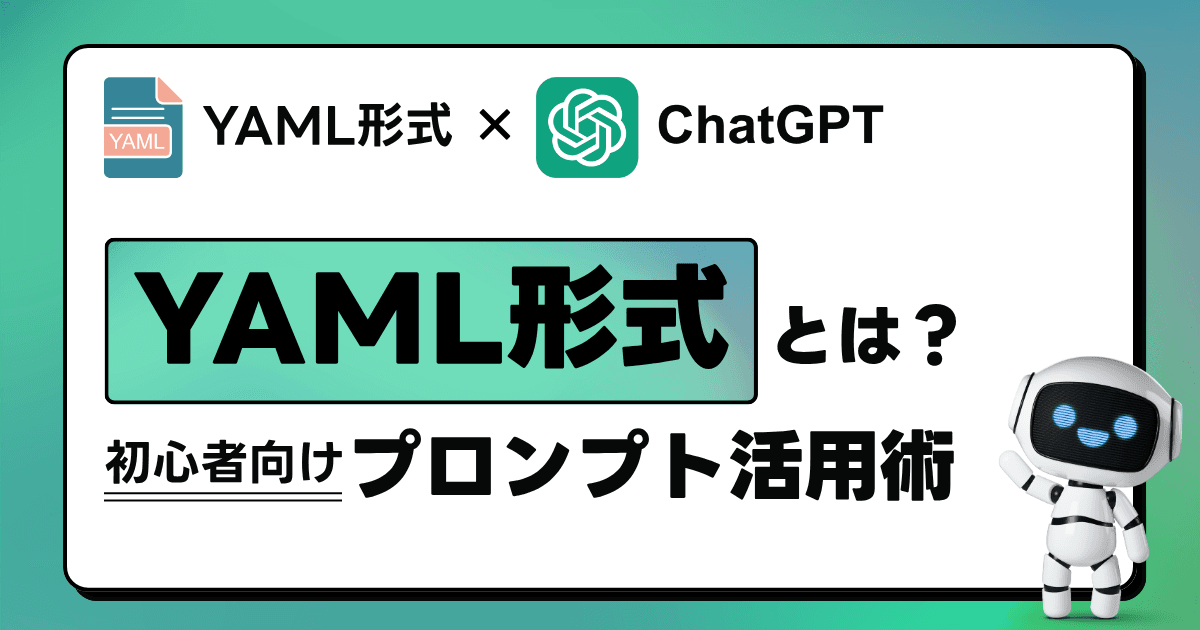 YAML形式 × ChatGPT｜初心者が覚えるべきプロンプトの整理術