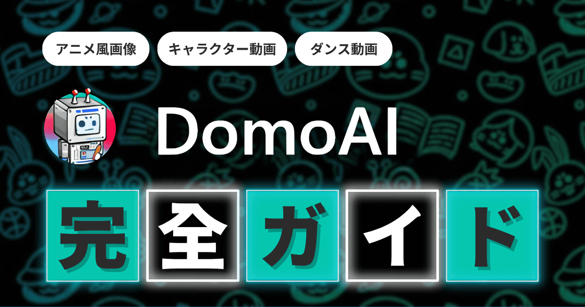 DomoAI完全ガイド｜Image to Video v2.4・Character to Video・無制限モードの使い方を徹底解説