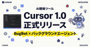 Cursor 1.0が正式リリース — BugBot・バックグラウンドエージェントで開発が変わる