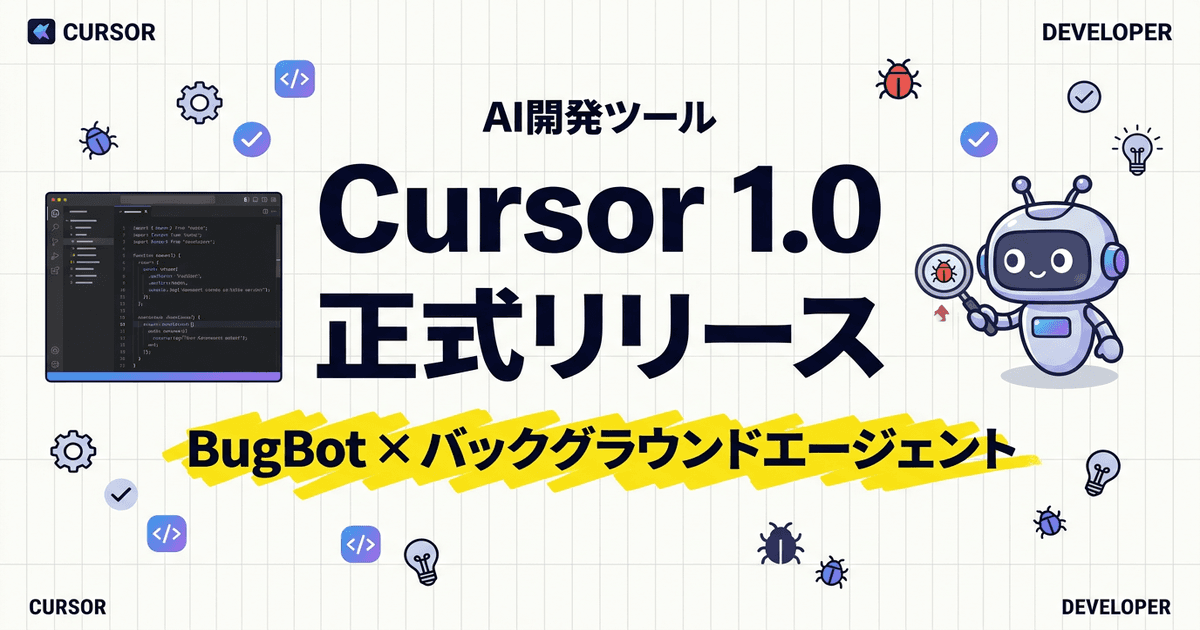 Cursor 1.0が正式リリース — BugBot・バックグラウンドエージェントで開発が変わる