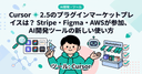 Cursor 2.5のプラグインマーケットプレイスとは？ Stripe・Figma・AWSが参加、AI開発ツールの新しい使い方