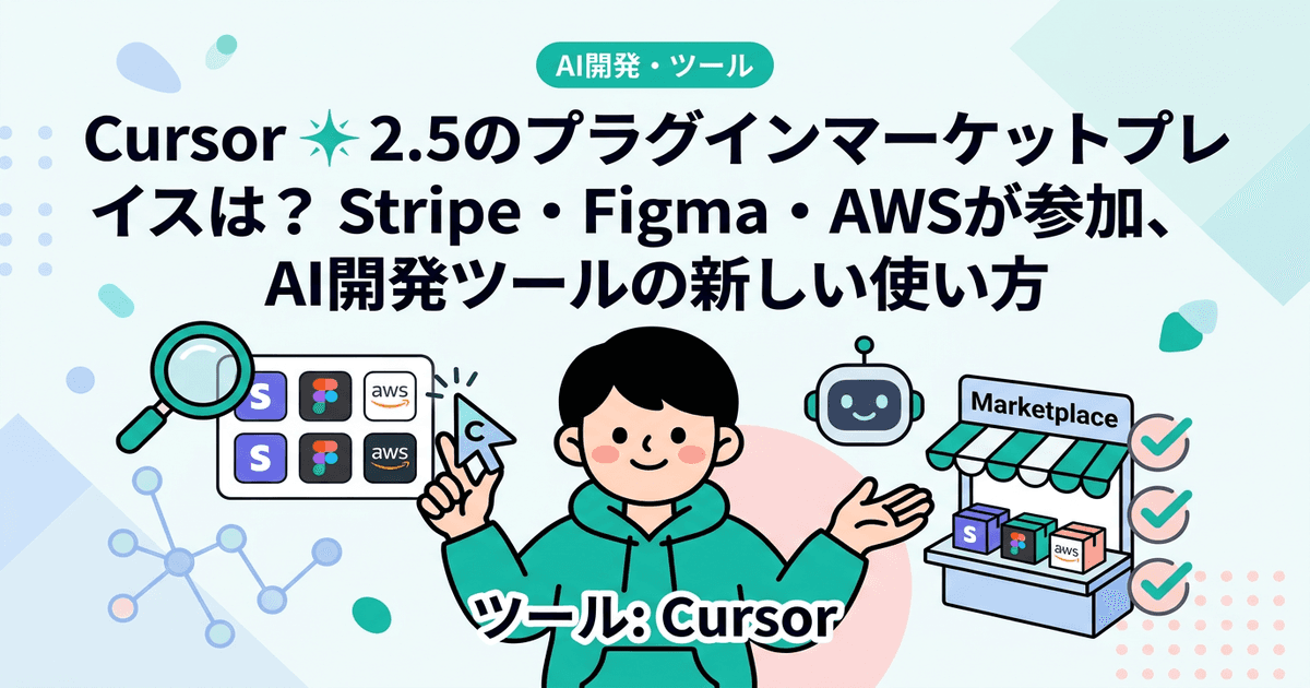 Cursor 2.5のプラグインマーケットプレイスとは？ Stripe・Figma・AWSが参加、AI開発ツールの新しい使い方