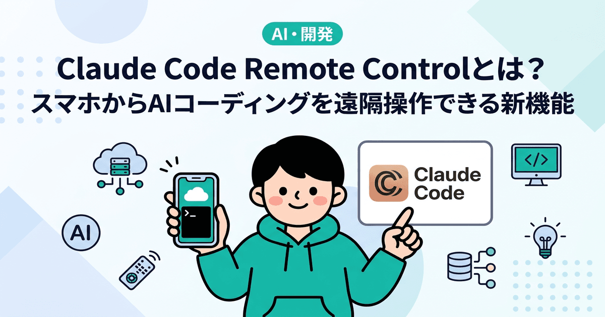 Claude Code Remote Controlとは？ スマホからAIコーディングを遠隔操作できる新機能