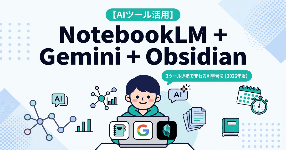 NotebookLM + Gemini + Obsidian ― 3ツール連携で変わるAI学習法【2026年版】