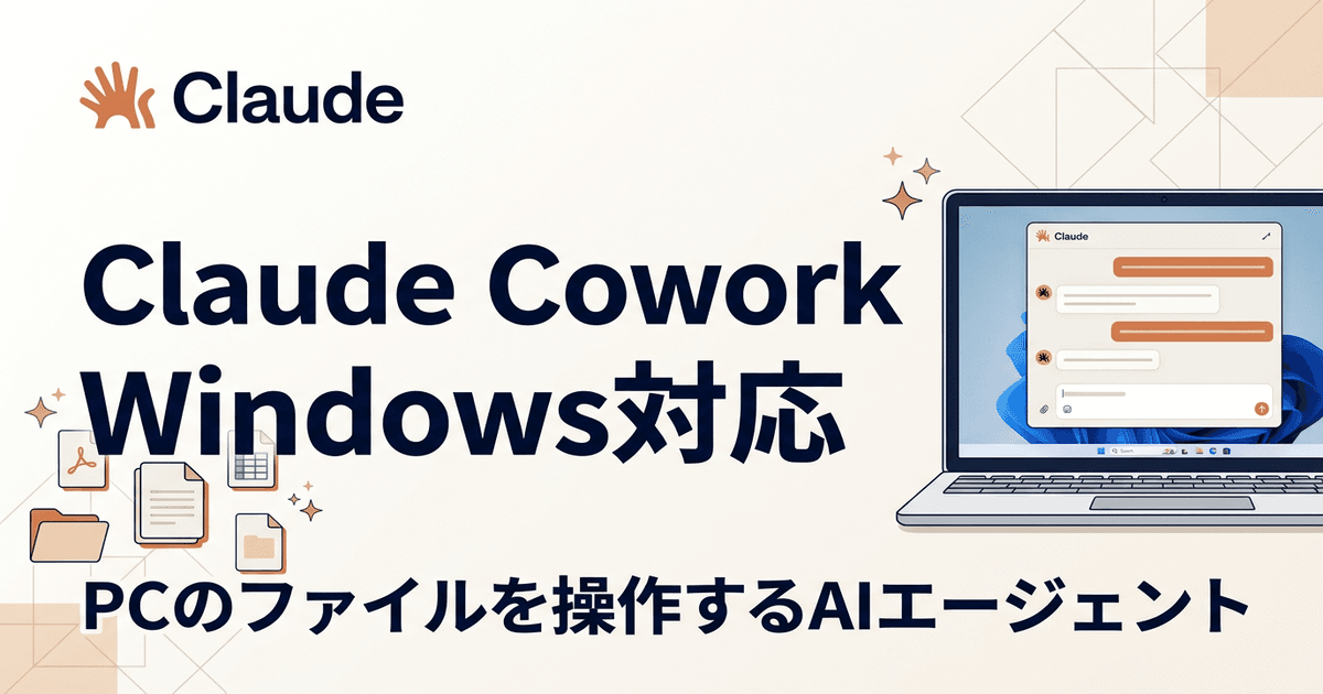 Claude CoworkがWindows対応 — PCのファイルを操作するAIエージェントの始め方