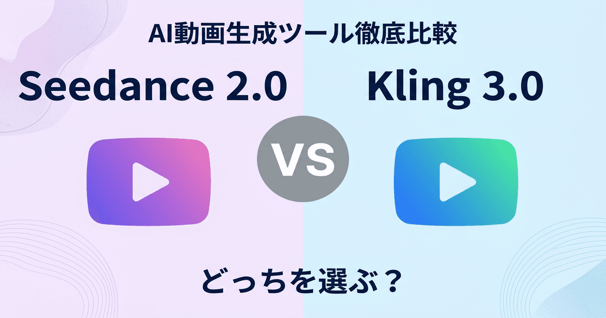 Seedance 2.0 vs Kling 3.0 どっちを選ぶ？AI動画生成ツールを徹底比較【2026年最新】