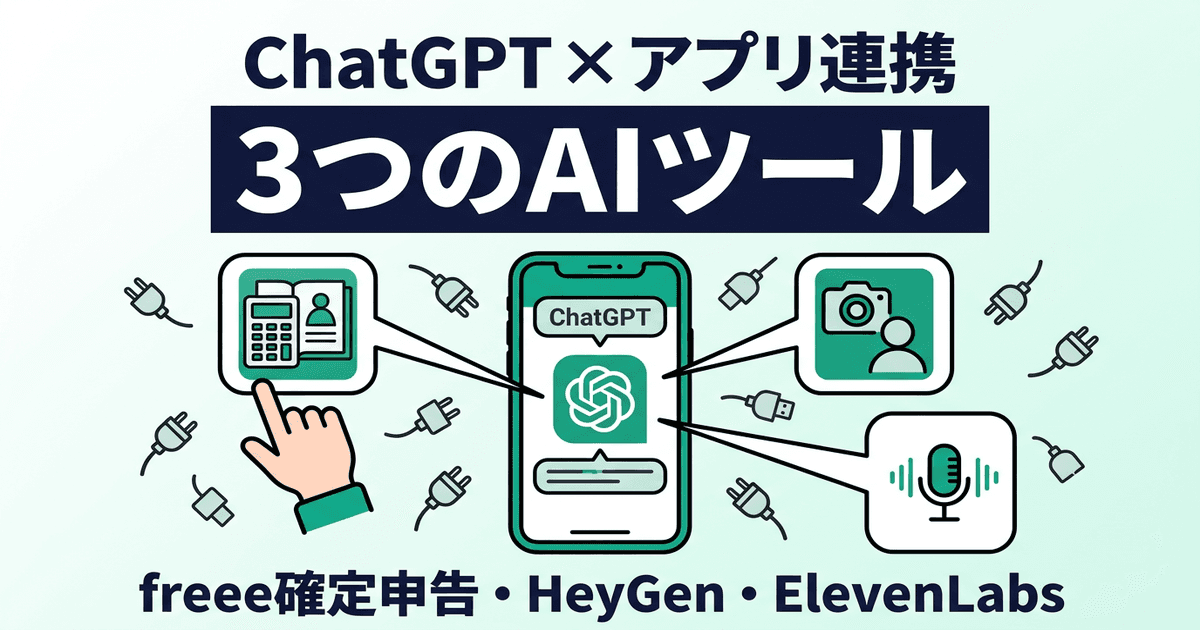 ChatGPTにアプリが続々登場 — freee確定申告・HeyGen・ElevenLabsの3ツールでできること