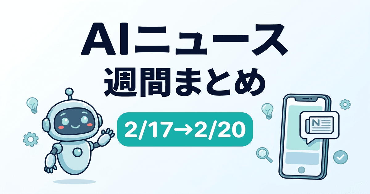 AIニュースまとめ（2/17-2/20）：提案書AIが1ヶ月→数分、AI時短の実態調査、freee×ChatGPTで確定申告