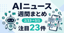 AIニュースまとめ（2/23-3/1）：NotionのAIが24時間稼働、GeminiがUber予約代行、Galaxy S26のAIエージェント 他23件