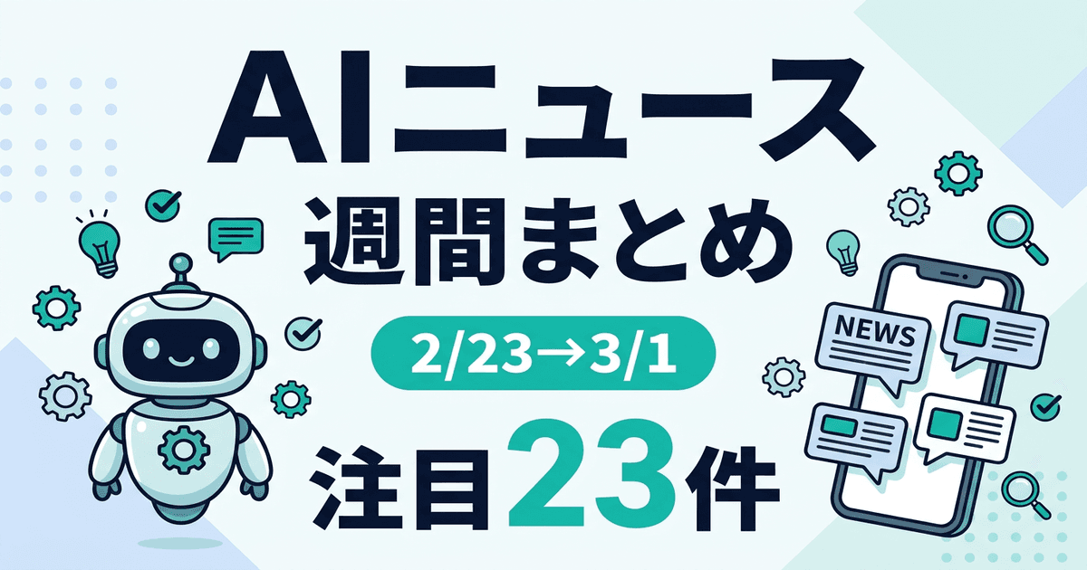 AIニュースまとめ（2/23-3/1）：NotionのAIが24時間稼働、GeminiがUber予約代行、Galaxy S26のAIエージェント 他23件