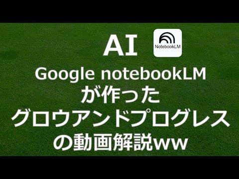 【AI生成】notebookLMによるグロウアンドプログレスの解説動画