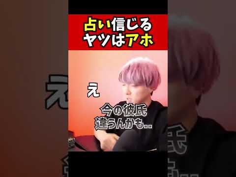 占いを信じるヤツはアホ。いい所だけ信じるってヤツはもっとアホ。#占い #占い師 #よく当たる占い #スピリチュアル #恋愛心理学 #血液型占い