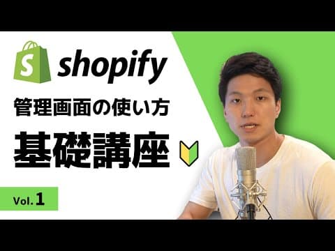 Shopifyの使い方講座　管理画面の操作方法を紹介