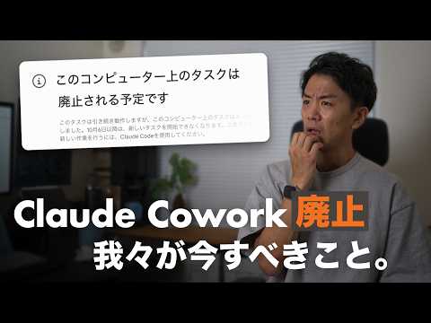 【Claude Cowork廃止】超わかりづらい、10月6日の本当の変更。