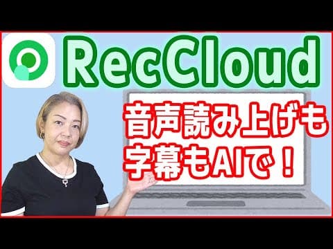 【動画編集に】パソコン版「RecCloud」で字幕も音声読み上げもAIで生成！