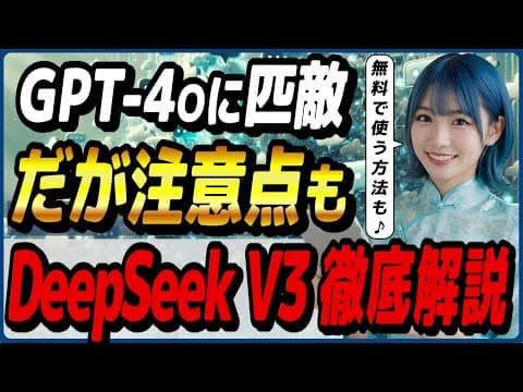 GPT-4oに匹敵するAIモデル「DeepSeek V3」の概要と注意点！ ～複数の無料で使える方法も紹介～